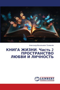КНИГА ЖИЗНИ. Часть 2 ПРОСТРАНСТВО ЛЮБВИ И ЛИ&#