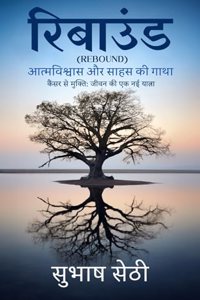 REBOUND à¤°à¤¿à¤¬à¤¾à¤‰à¤‚à¤¡ à¤†à¤¤à¥�à¤®à¤µà¤¿à¤¶à¥�à¤µà¤¾à¤¸ à¤”à¤° à¤¸à¤¾à¤¹à¤¸ à¤•à¥€ à¤—à¤¾à¤¥à¤¾ à¤•à¥ˆà¤‚à¤¸à¤° à¤¸à¥‡ à¤®à¥�à¤•à¥�à¤¤à¤¿: à¤œà¥€à¤µà¤¨ à¤•à¥€ à¤�à¤• à¤¨à¤ˆ à¤¯à¤¾à¤¤à¥�à¤°à¤¾