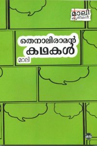 THENALI RAMAN KATHAKAL