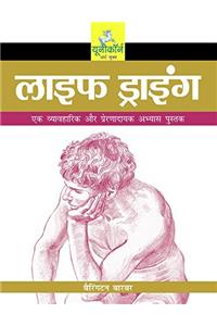 Life Drawing (Hindi)