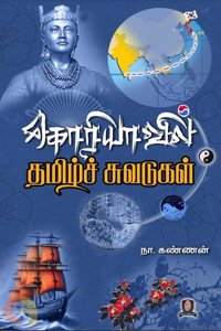 Koriyavil Tamil Suvadugal | à®•à®°à®¯à®µà®² à®¤à®®à®´à®šà®šà®µà®Ÿà®•à®³