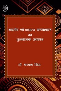 BHARTIYA AVAM PASHCHATYA KAVYASHASTRA KA TULNATMAK ADHYAYAN (à¤­à¤¾à¤°à¤¤à¥€à¤¯ à¤à¤µà¤‚ à¤ªà¤¾à¤¶à¥à¤šà¤¾à¤¤à¥à¤¯ à¤•à¤¾à¤µà¥à¤¯à¤¶à¤¾à¤¸à¥à¤¤à¥à¤° à¤•à¤¾ à¤¤à¥à¤²à¤¨à¤¾à¤¤à¥à¤®à¤• à¤…à¤§à¥à¤¯à¤¯à¤¨)