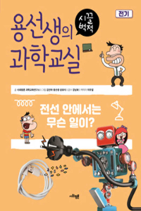 MR Yong's Raucous Science Class (Volume 2 of 3)
