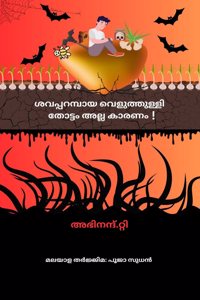 Shavaparambaya Veluthulli Thottam alla Karanam! / à´¶à´µà´ªà´ªà´±à´®à´ªà´¯ à´µà´³à´¤à´¤à´³à´³ à´¤à´Ÿà´Ÿ à´…à´²à´² à´•à´°à´£!