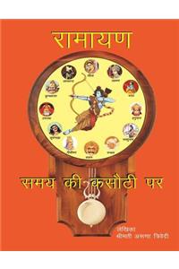 Ramayan Samay KI Kasauti Per