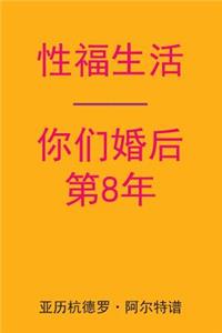 Sex After Your 8th Anniversary (Chinese Edition)