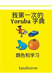 My First Chinese-Yoruba Dictionary