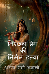 nishchhal prem kee nirmam hatya / à¤¨à¤¿à¤¶à¥�à¤›à¤² à¤ªà¥�à¤°à¥‡à¤® à¤•à¥€ à¤¨à¤¿à¤°à¥�à¤®à¤® à¤¹à¤¤à¥�à¤¯à¤¾