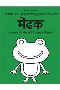 4-5 वर्ष के बच्चों के लिए रंग भरने वाली पुस्तक (