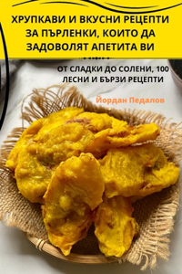 ХРУПКАВИ И ВКУСНИ РЕЦЕПТИ ЗА ПЪРЛЕНКИ, КОИ
