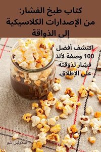 كتاب طبخ الفشار