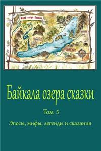 Bajkala ozera skazki. Tom 5. Jeposy, mify, legendy i skazanija