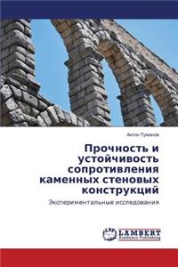Prochnost' i ustoychivost' soprotivleniya kamennykh stenovykh konstruktsiy