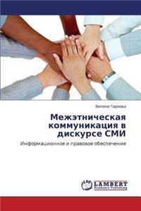 Mezhetnicheskaya Kommunikatsiya V Diskurse SMI