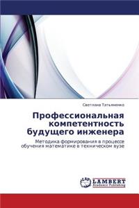 Professional'naya Kompetentnost' Budushchego Inzhenera