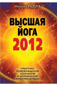 Высшая йога 2012. Практики освобождения созн