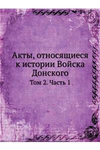 Акты, относящиеся к истории Войска Донскоk