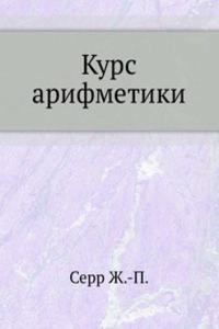 Kurs arifmetiki