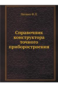 Spravochnik konstruktora tochnogo priborostroeniya
