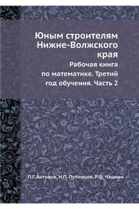Юным строителям Нижне-Волжского края