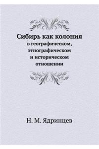 Сибирь как колония