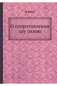 О сопротивлении злу силою