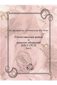 Отечественная война и русское общество (1812-1912)