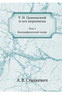 Т. Н. Грановский и его переписка