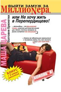 To Marry a Millionaire, or Do Not Want to Live in Pereperdischevo! Chatter Brunette. + Bonus