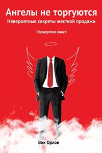 Ангелы не торгуются... Невероятные секреты 