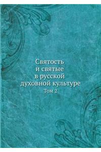 Святость и святые в русской духовной кул