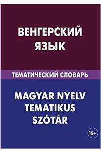 Vengerskij jazyk. Tematicheskij slovar. 20 000 slov i predlozhenij: Hungarian. Thematic Dictionary for Russians. 20 000 words and sentences