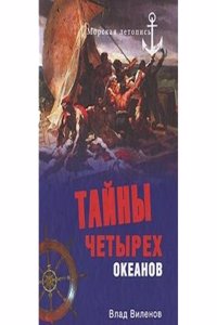 TAJNY CHETYREH OKEANOV