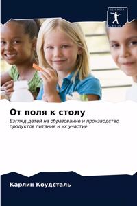 От поля к столу