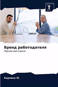 Бренд работодателя
