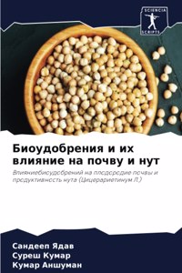 Биоудобрения и их влияние на почву и нут