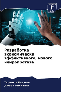 Разработка экономически эффективного, но