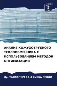 АНАЛИЗ КОЖУХОТРУБНОГО ТЕПЛООБМЕННИКА С