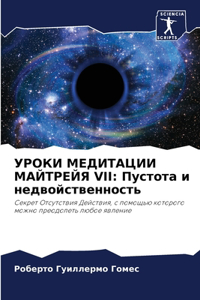 УРОКИ МЕДИТАЦИИ МАЙТРЕЙЯ VII