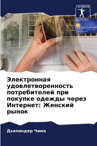 Электронная удовлетворенность потребит&#