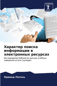 Характер поиска информации в электронных