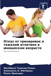 Отказ от тренировок в тяжелой атлетике в 