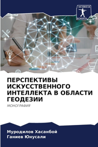 ПЕРСПЕКТИВЫ ИСКУССТВЕННОГО ИНТЕЛЛЕКТА В