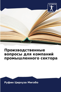 Производственные вопросы для компаний п