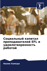 Социальный капитал преподавателей EFL и удо