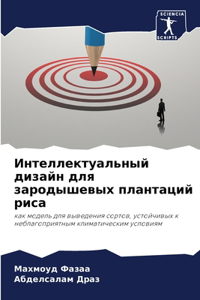 Интеллектуальный дизайн для зародышевых