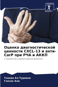 Оценка диагностической ценности CXCL-13 и антl