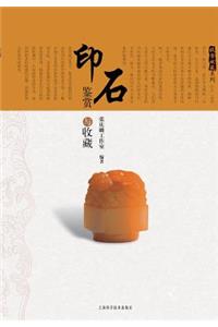 投资收藏系列：印石鉴赏与收藏 - 世纪集团