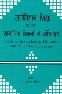 Manovigyaan, Shiksha Evam Anya Saamaajik Vigyaanon Mein Samkhyikee