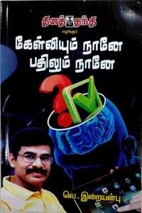 Kelviyum Naane ... Pathilum Naane...à®•à¯‡à®³à¯�à®µà®¿à®¯à¯�à®®à¯� à®¨à®¾à®©à¯‡... à®ªà®¤à®¿à®²à¯�à®®à¯� à®¨à®¾à®©à¯‡...
